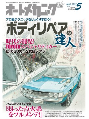 cover image of オートメカニック2017年5月号